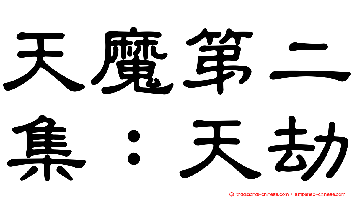 天魔第二集：天劫