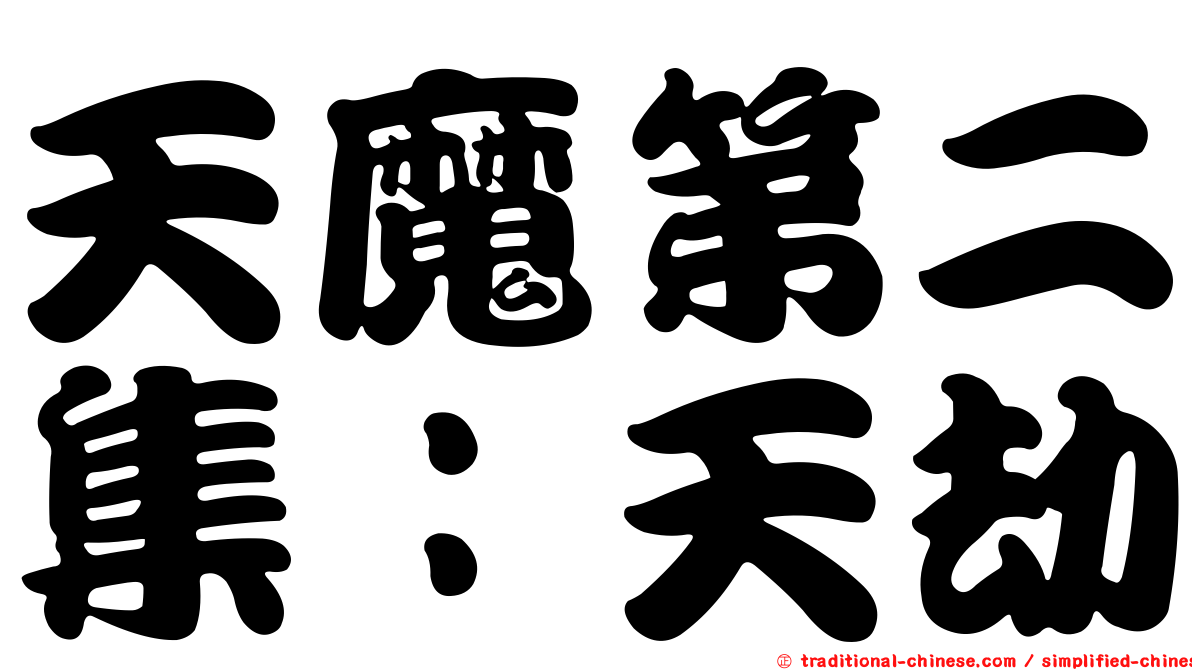 天魔第二集：天劫