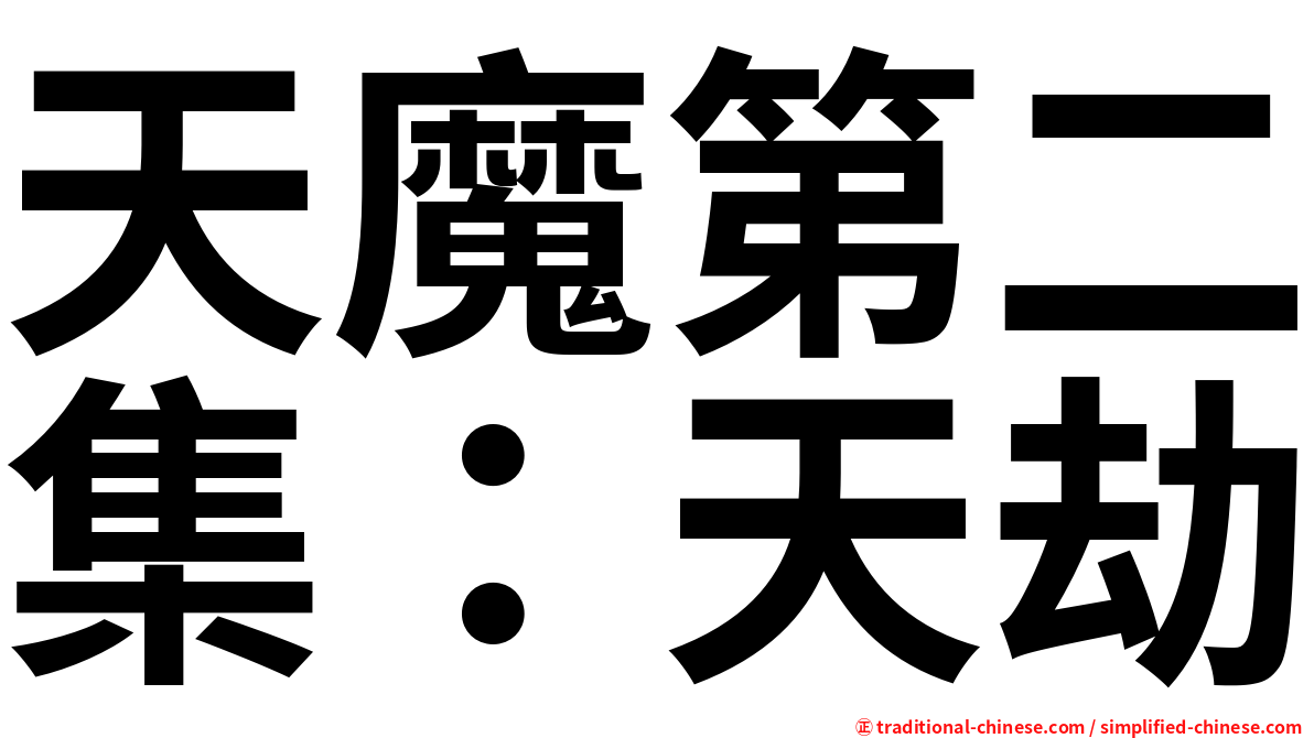 天魔第二集：天劫