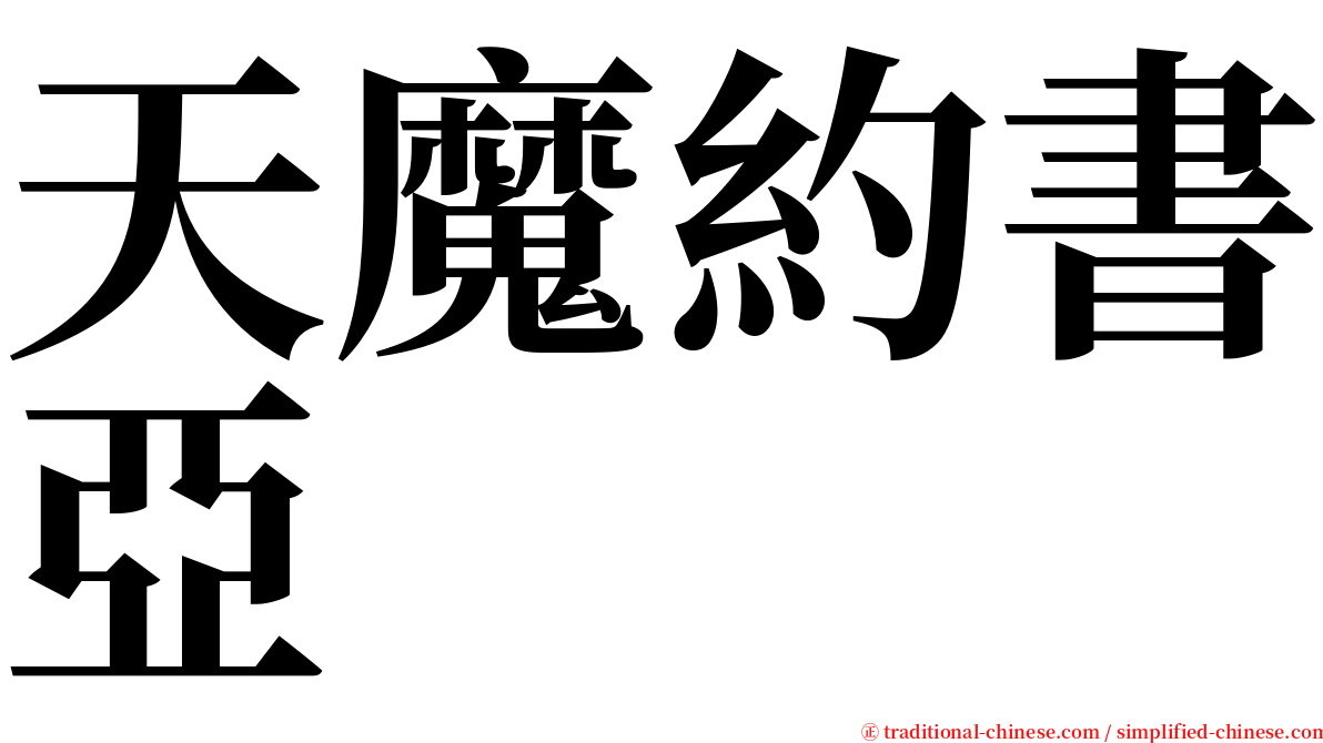 天魔約書亞 serif font