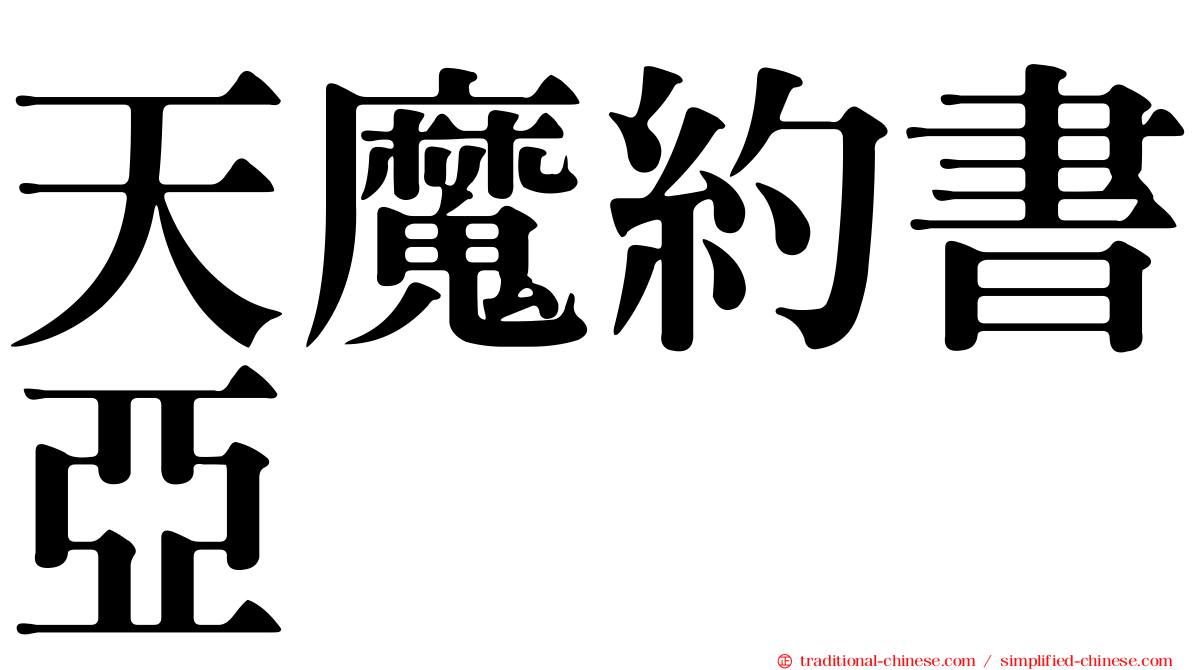 天魔約書亞