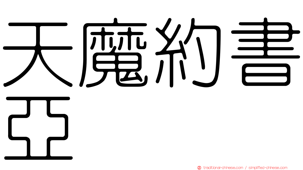 天魔約書亞