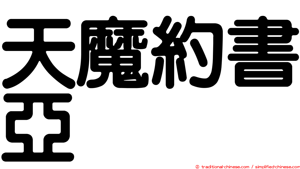 天魔約書亞