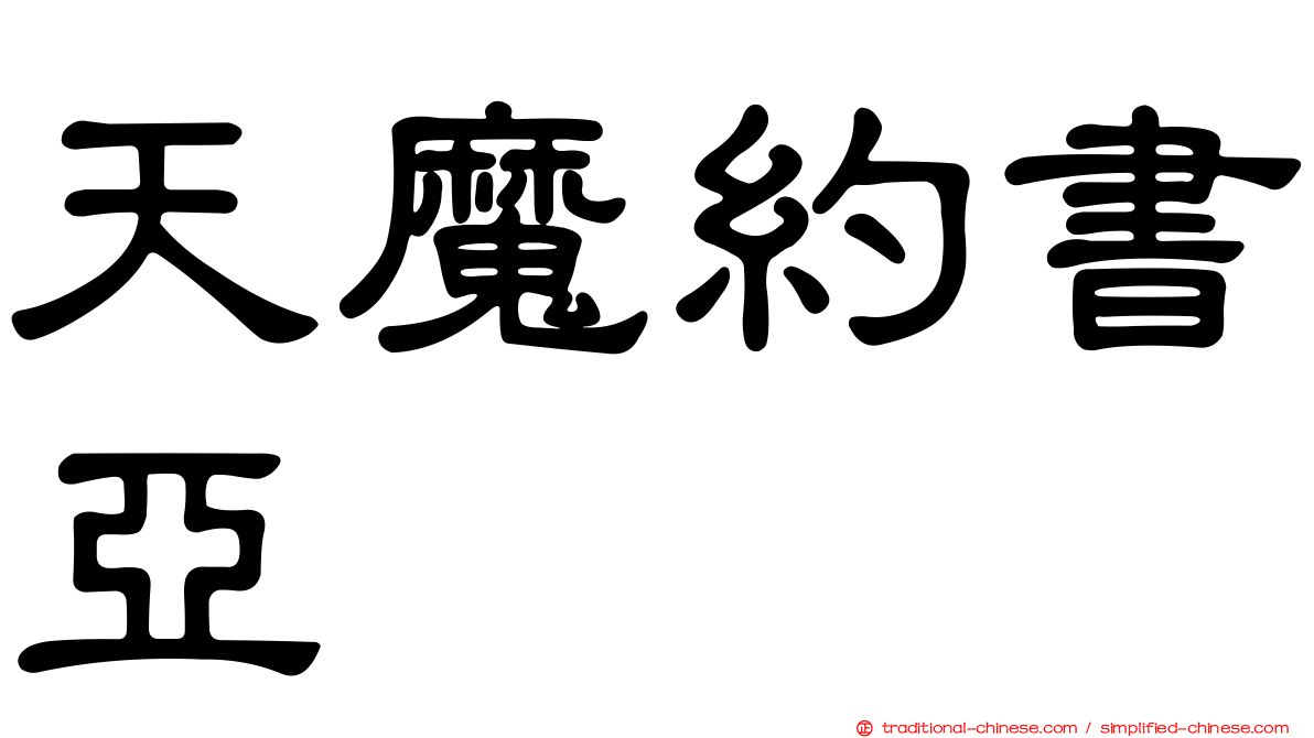 天魔約書亞