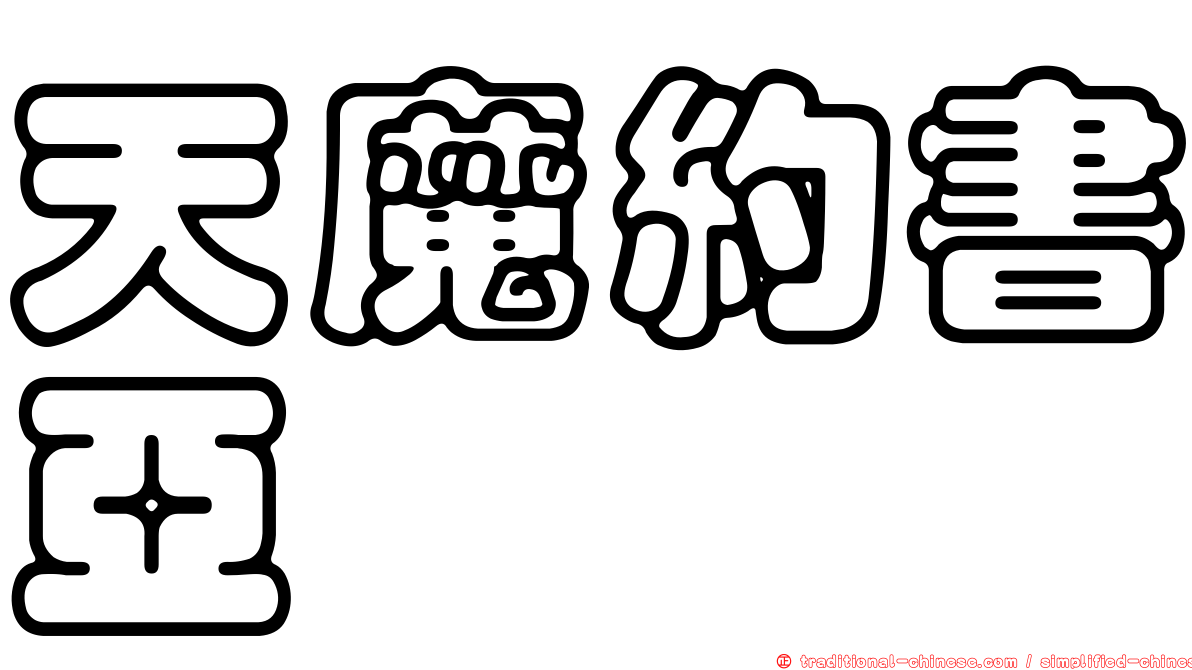 天魔約書亞