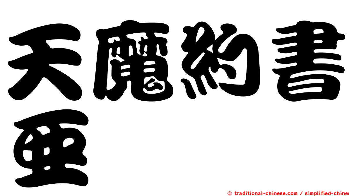 天魔約書亞