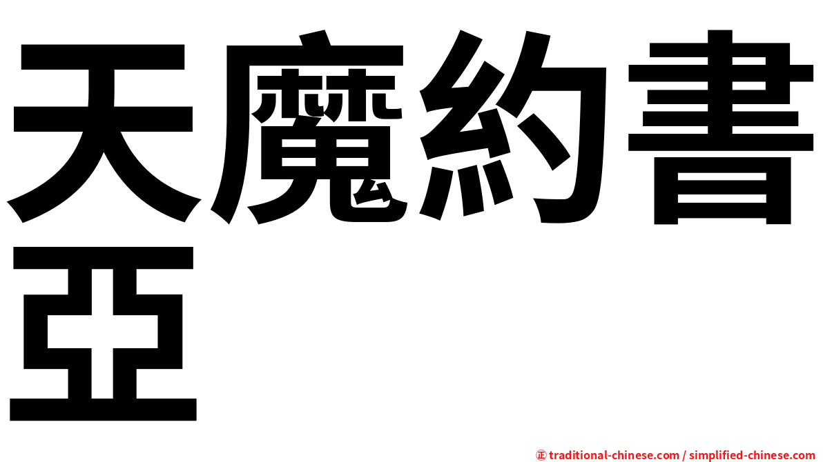 天魔約書亞