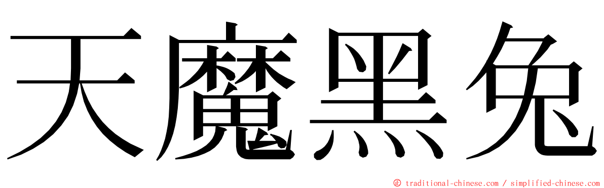 天魔黑兔 ming font