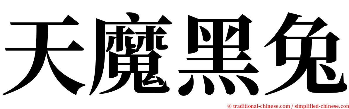 天魔黑兔 serif font