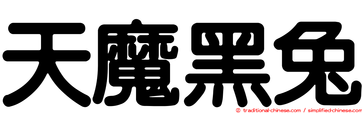 天魔黑兔