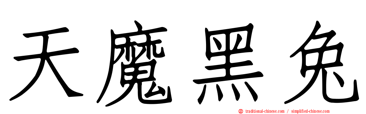 天魔黑兔