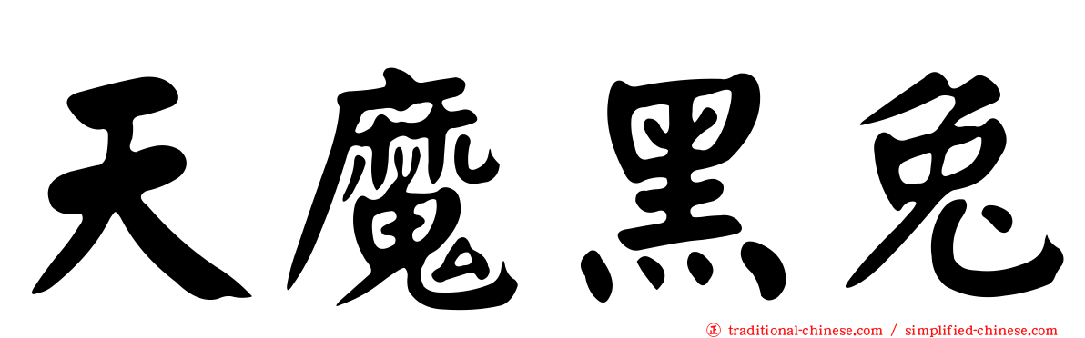 天魔黑兔