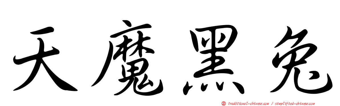 天魔黑兔