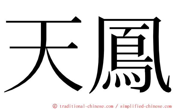 天鳳 ming font