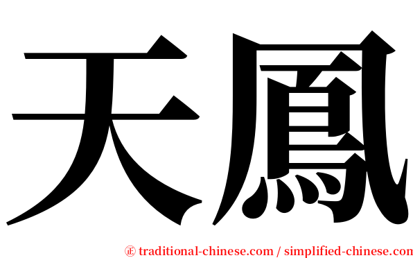 天鳳 serif font