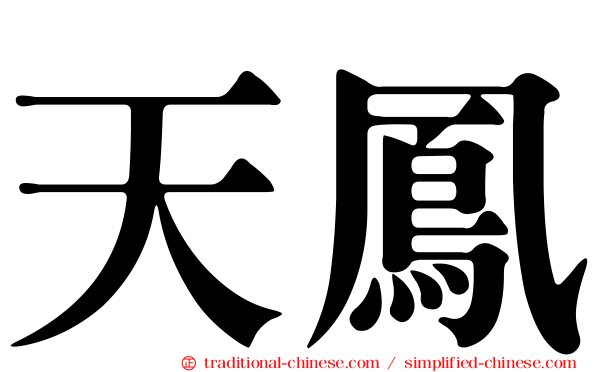 天鳳