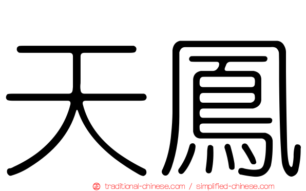 天鳳