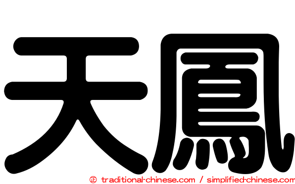 天鳳