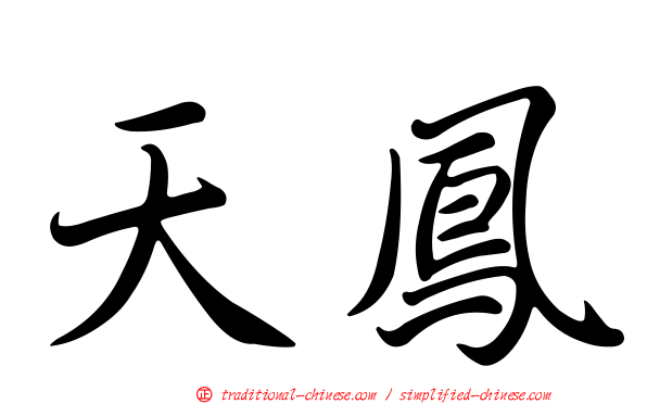 天鳳