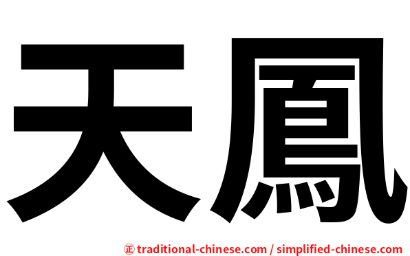 天鳳