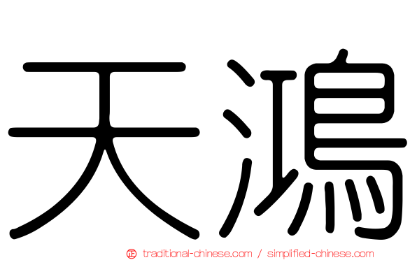 天鴻