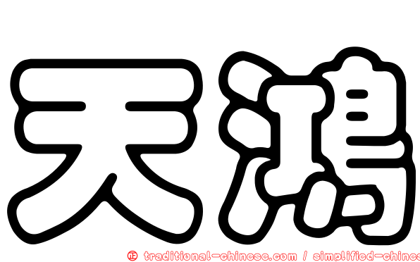 天鴻