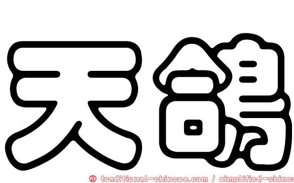 天鴿