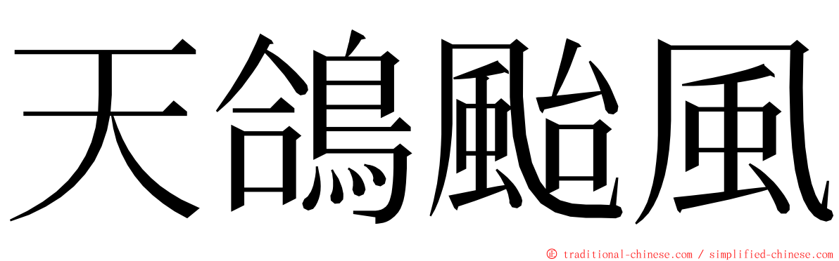 天鴿颱風 ming font