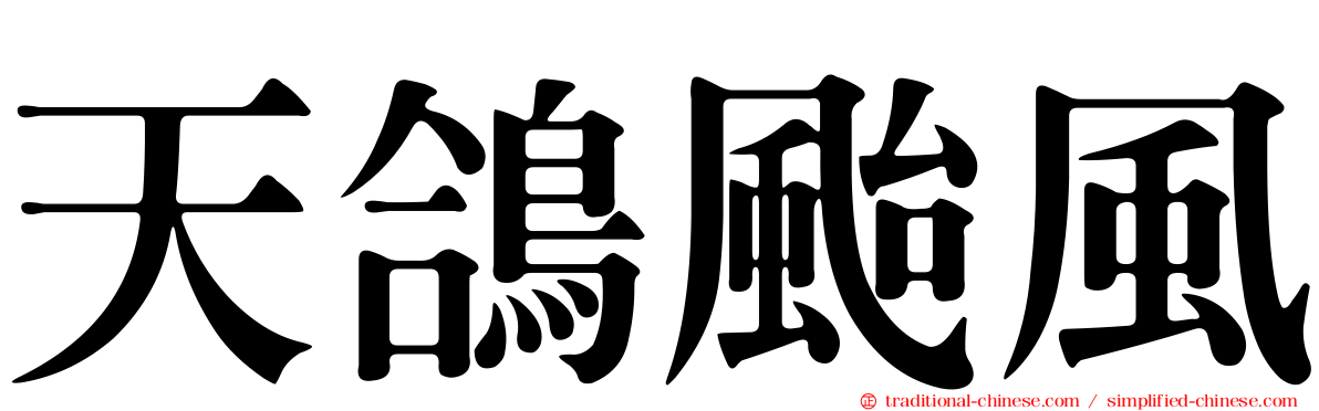 天鴿颱風