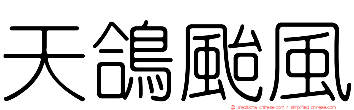 天鴿颱風