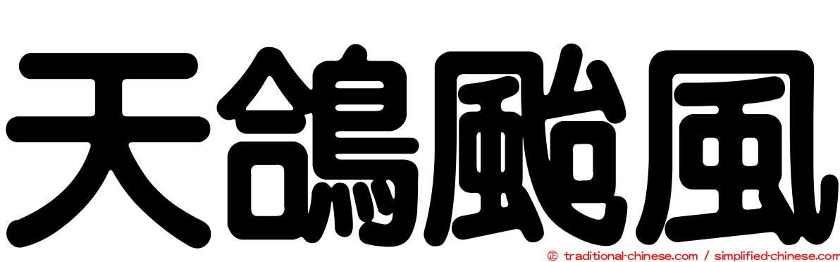 天鴿颱風