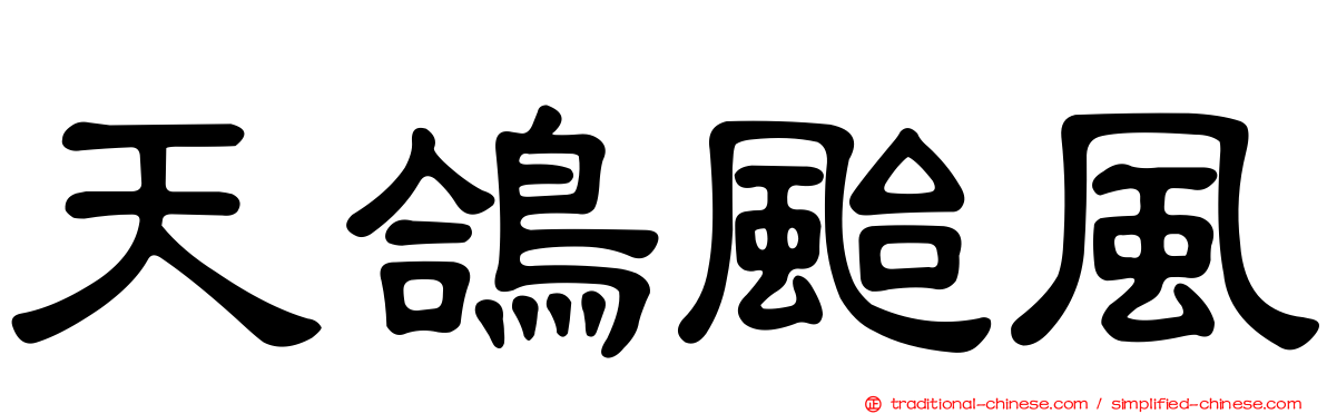 天鴿颱風