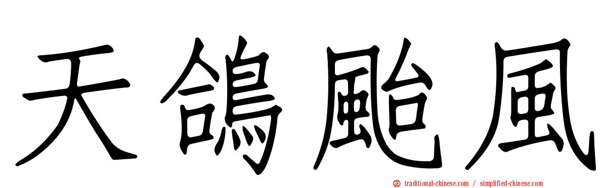 天鴿颱風