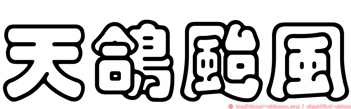 天鴿颱風