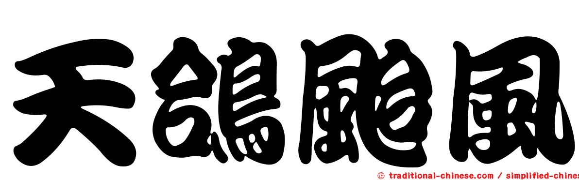 天鴿颱風