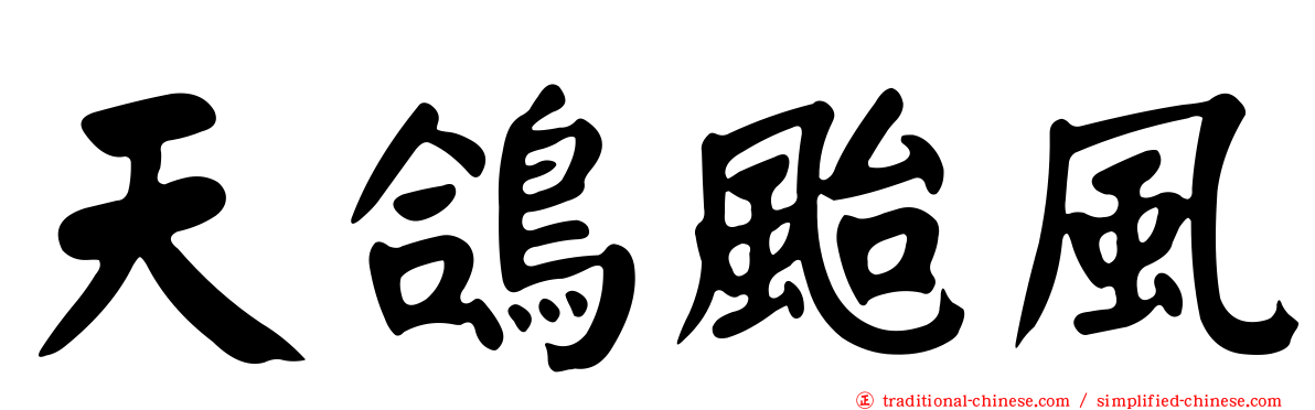 天鴿颱風