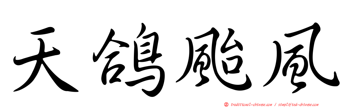 天鴿颱風