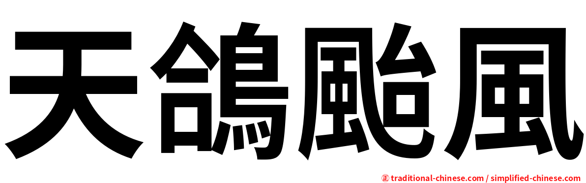 天鴿颱風