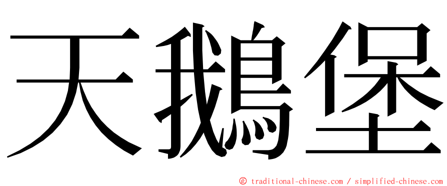 天鵝堡 ming font
