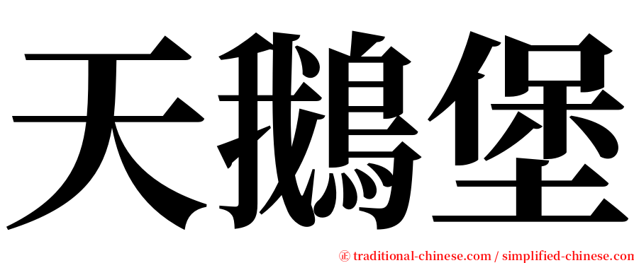 天鵝堡 serif font