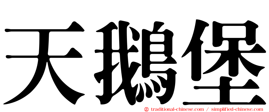 天鵝堡