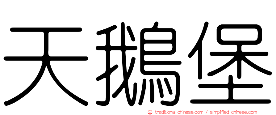 天鵝堡