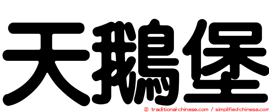 天鵝堡