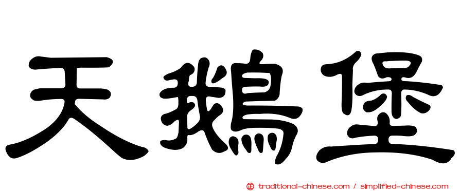 天鵝堡