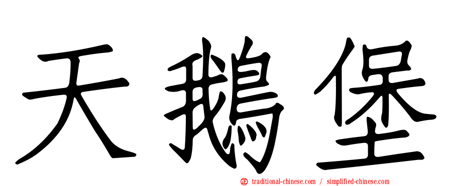 天鵝堡