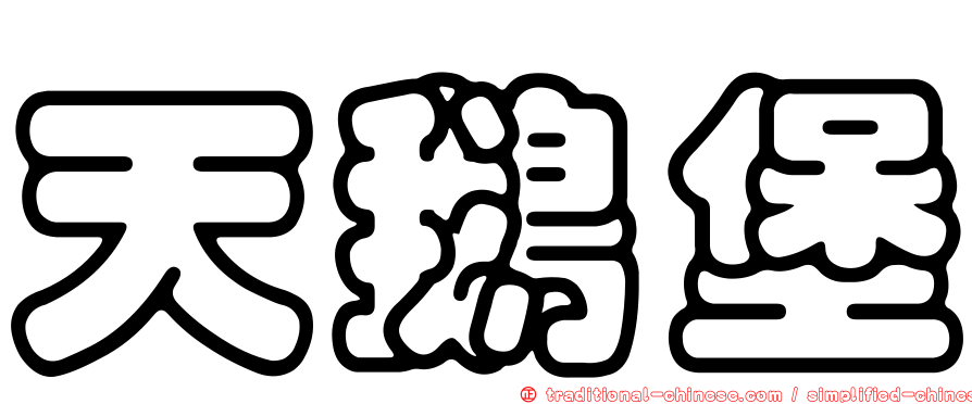 天鵝堡
