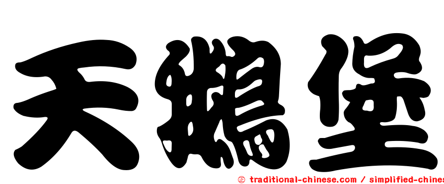 天鵝堡