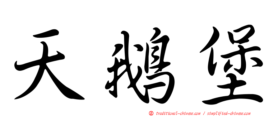 天鵝堡