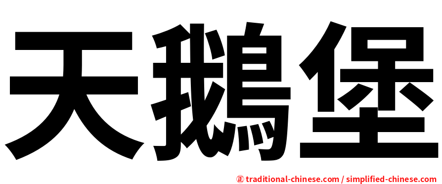 天鵝堡