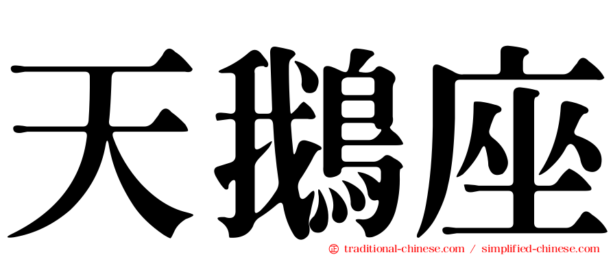 天鵝座